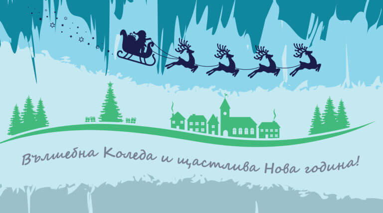 Весели празници!