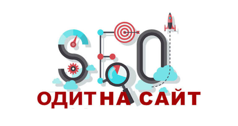 Одит на сайт – защо е необходим?